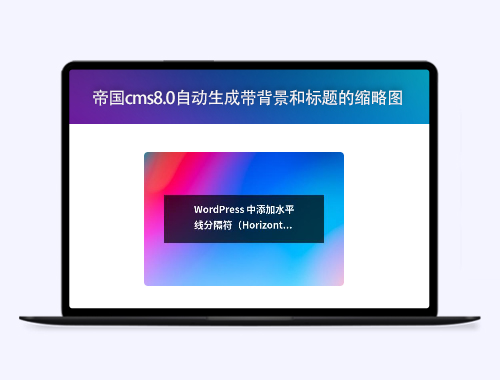 帝国CMS8.0-自动生成标题图片也可以随机插入文章内容中