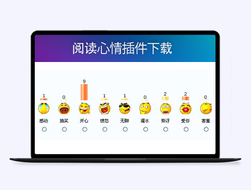 帝国cms 8.0-阅读心情插件下载