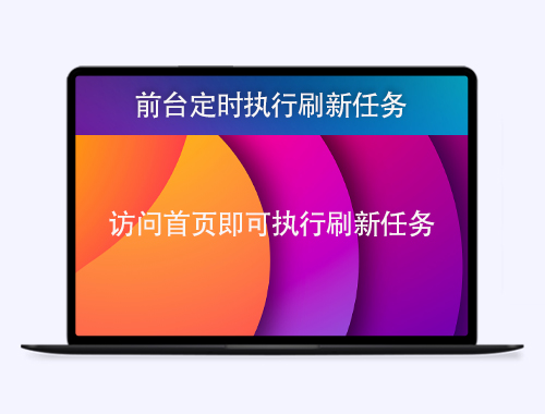 帝国CMS8.0－前台定时执行刷新任务插件