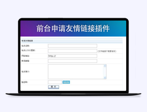 帝国CMS8.0－前台申请友情链接插件