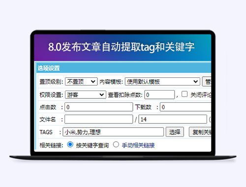 帝国cms8.0-自动提取标题中的词语作为关键字和标签tag